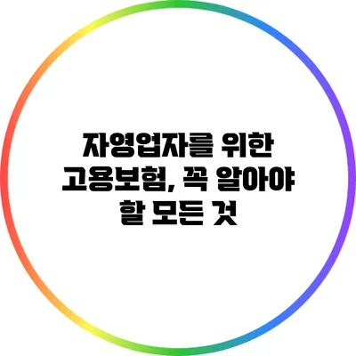 자영업자를 위한 고용보험, 꼭 알아야 할 모든 것