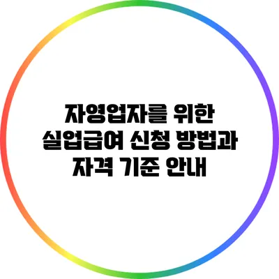 자영업자를 위한 실업급여: 신청 방법과 자격 기준 안내