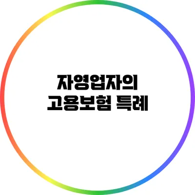 자영업자의 고용보험 특례