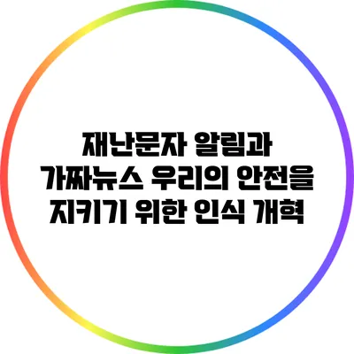 재난문자 알림과 가짜뉴스: 우리의 안전을 지키기 위한 인식 개혁