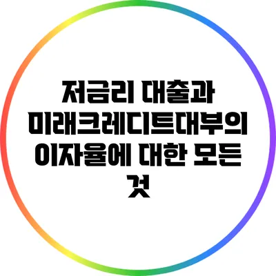 저금리 대출과 미래크레디트대부의 이자율에 대한 모든 것