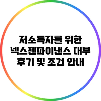 저소득자를 위한 넥스젠파이낸스 대부: 후기 및 조건 안내