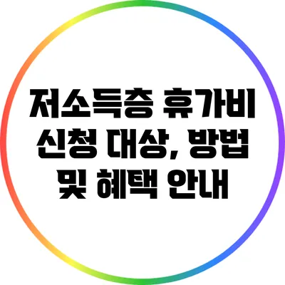 저소득층 휴가비 신청: 대상, 방법 및 혜택 안내