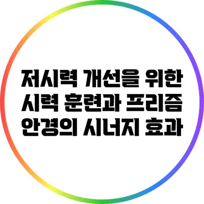 저시력 개선을 위한 시력 훈련과 프리즘 안경의 시너지 효과