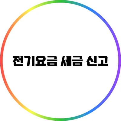 전기요금 세금 신고