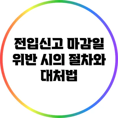 전입신고 마감일 위반 시의 절차와 대처법