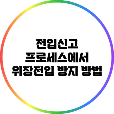 전입신고 프로세스에서 위장전입 방지 방법