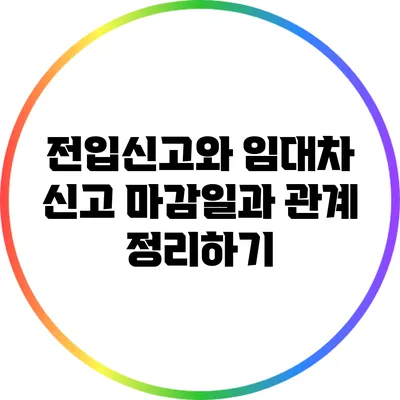 전입신고와 임대차 신고: 마감일과 관계 정리하기