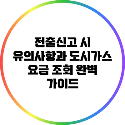 전출신고 시 유의사항과 도시가스 요금 조회 완벽 가이드