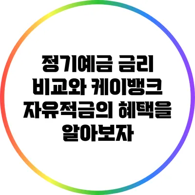 정기예금 금리 비교와 케이뱅크 자유적금의 혜택을 알아보자