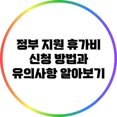 정부 지원 휴가비 신청 방법과 유의사항 알아보기