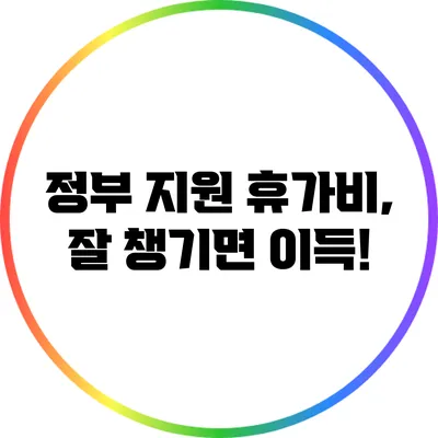 정부 지원 휴가비, 잘 챙기면 이득!