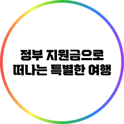 정부 지원금으로 떠나는 특별한 여행