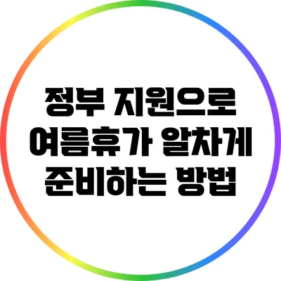 정부 지원으로 여름휴가 알차게 준비하는 방법