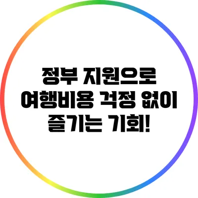 정부 지원으로 여행비용 걱정 없이 즐기는 기회!