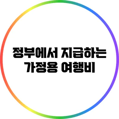 정부에서 지급하는 가정용 여행비