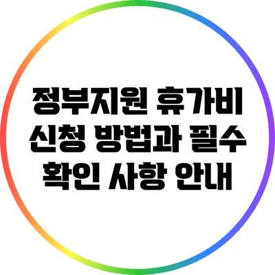 정부지원 휴가비 신청 방법과 필수 확인 사항 안내
