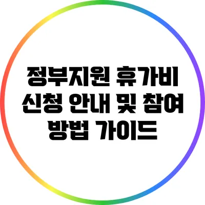 정부지원 휴가비 신청 안내 및 참여 방법 가이드