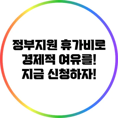 정부지원 휴가비로 경제적 여유를! 지금 신청하자!