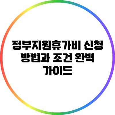 정부지원휴가비 신청 방법과 조건 완벽 가이드