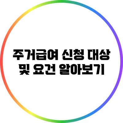 주거급여 신청 대상 및 요건 알아보기