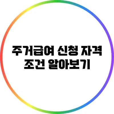주거급여 신청 자격 조건 알아보기