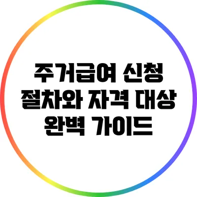 주거급여 신청 절차와 자격 대상 완벽 가이드