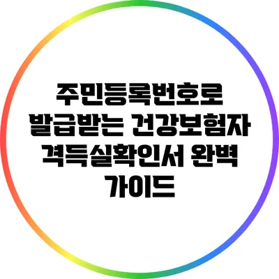 주민등록번호로 발급받는 건강보험자격득실확인서 완벽 가이드