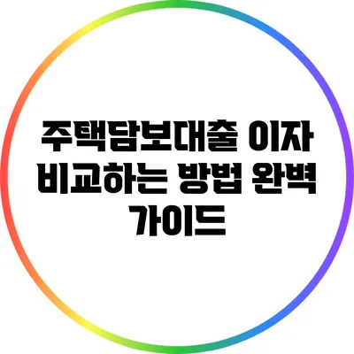 주택담보대출 이자 비교하는 방법 완벽 가이드
