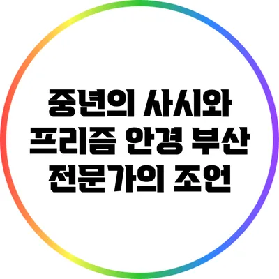 중년의 사시와 프리즘 안경: 부산 전문가의 조언
