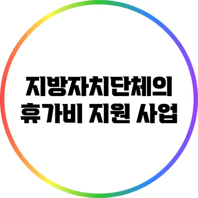 지방자치단체의 휴가비 지원 사업