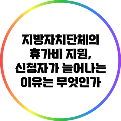 지방자치단체의 휴가비 지원, 신청자가 늘어나는 이유는 무엇인가?