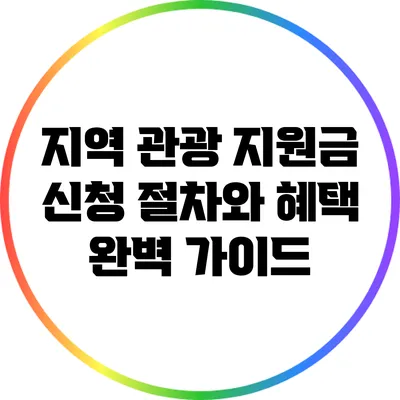 지역 관광 지원금 신청 절차와 혜택 완벽 가이드