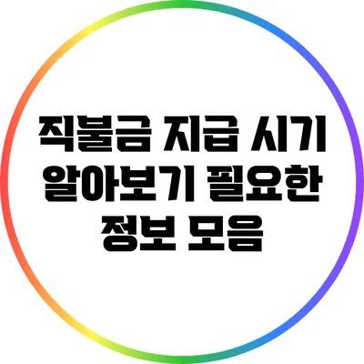 직불금 지급 시기 알아보기: 필요한 정보 모음