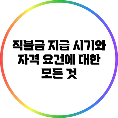 직불금 지급 시기와 자격 요건에 대한 모든 것