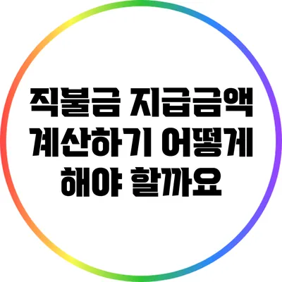 직불금 지급금액 계산하기: 어떻게 해야 할까요?