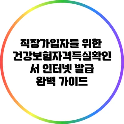 직장가입자를 위한 건강보험자격득실확인서 인터넷 발급 완벽 가이드
