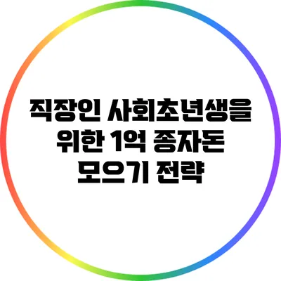직장인 사회초년생을 위한 1억 종자돈 모으기 전략