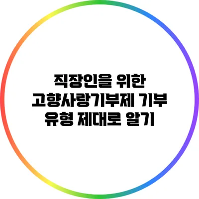 직장인을 위한 고향사랑기부제 기부 유형 제대로 알기