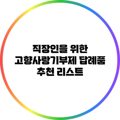 직장인을 위한 고향사랑기부제 답례품 추천 리스트