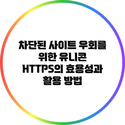 차단된 사이트 우회를 위한 유니콘 HTTPS의 효용성과 활용 방법