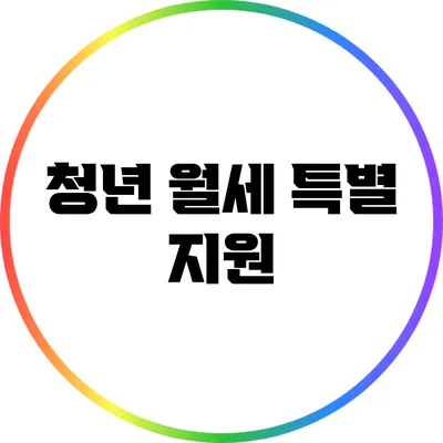 청년 월세 특별 지원