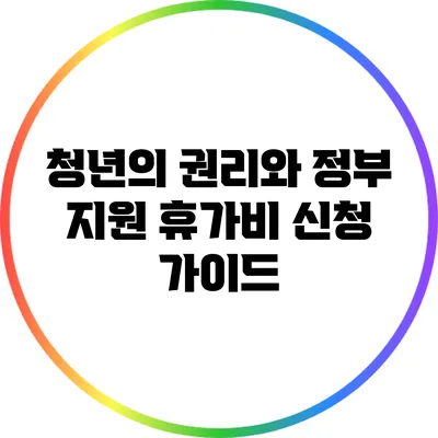 청년의 권리와 정부 지원 휴가비 신청 가이드