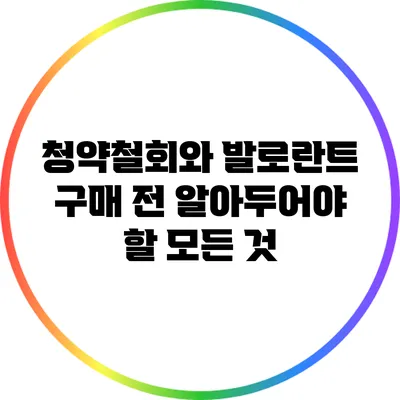 청약철회와 발로란트 구매 전 알아두어야 할 모든 것