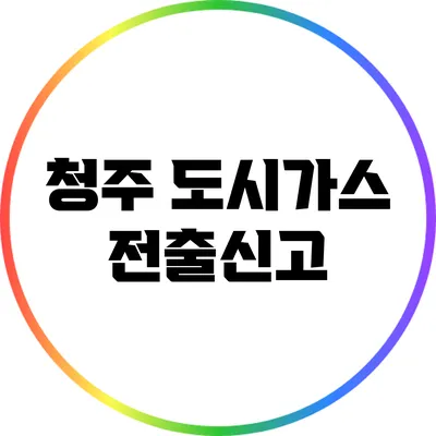 청주 도시가스 전출신고