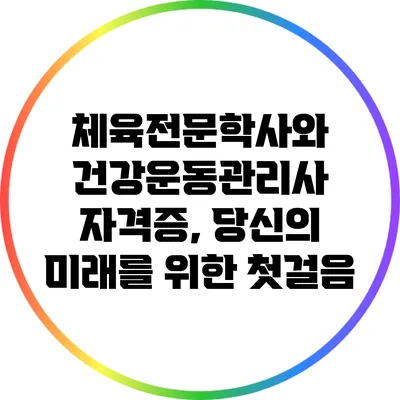 체육전문학사와 건강운동관리사 자격증, 당신의 미래를 위한 첫걸음