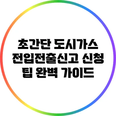 초간단 도시가스 전입전출신고 신청 팁 완벽 가이드