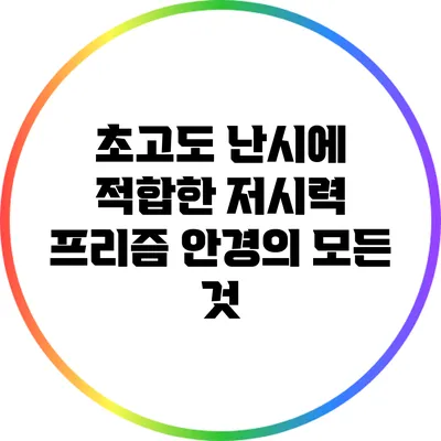 초고도 난시에 적합한 저시력 프리즘 안경의 모든 것