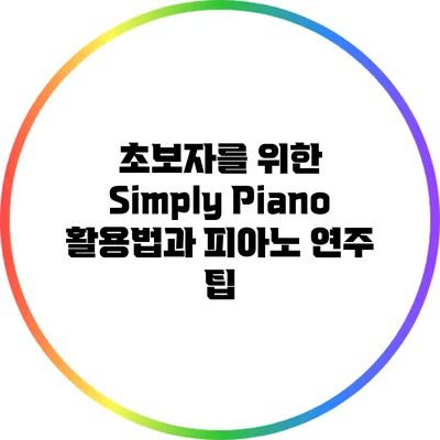 초보자를 위한 Simply Piano 활용법과 피아노 연주 팁