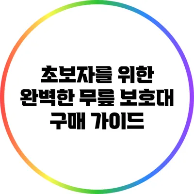 초보자를 위한 완벽한 무릎 보호대 구매 가이드